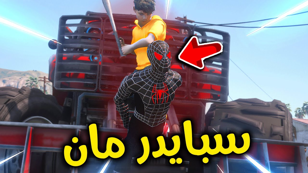 اقوى إنتقام من سبايدرمان الشرير 😎🔥⚡!! | فلم قراند