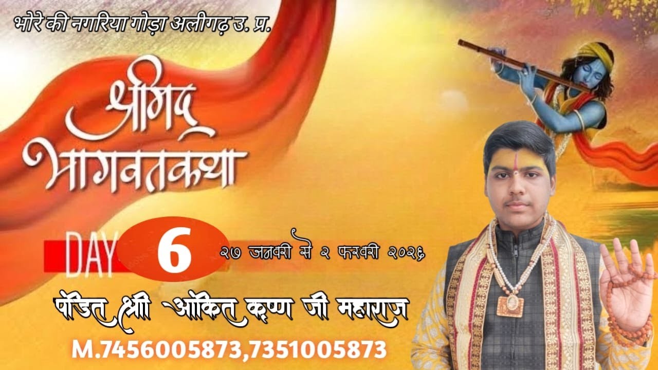 Live Day- 6 !! श्री मद भागवत कथा भोरे की नगरिया गोड़ा अलीगढ़  व्यास अंकित कृष्ण जी महाराज