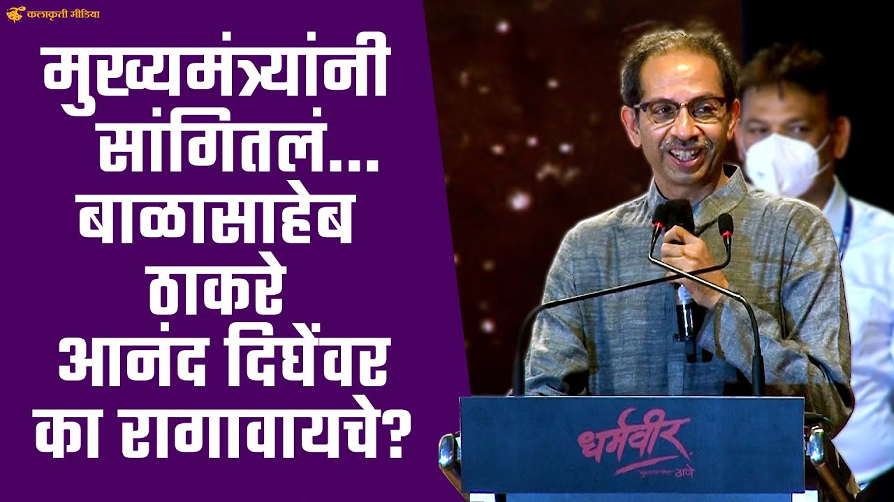 'धर्मवीर' ट्रेलर लाँच सोहळ्यादरम्यान मुख्यमंत्र्यांना शब्दचं सुचेना | Dharmaveer | Uddhav Thackeray
