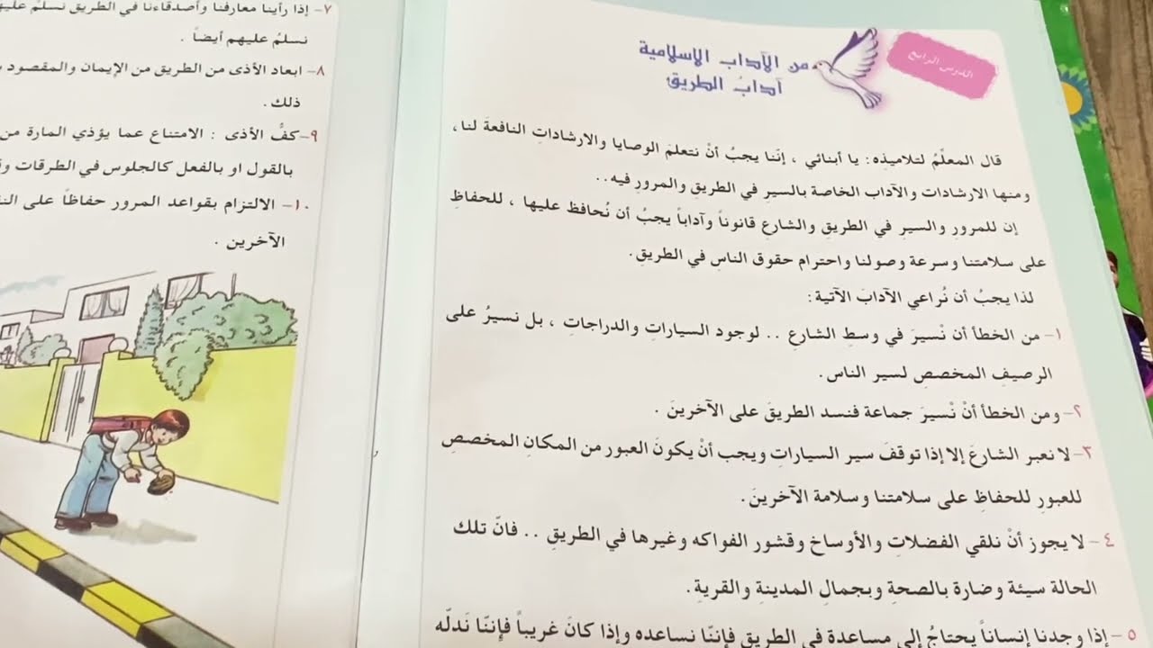 اداب الطريق التربية الاسلامية للصف الثالث الابتدائي ص ١٤ مع حل المناقشة. ست مريم