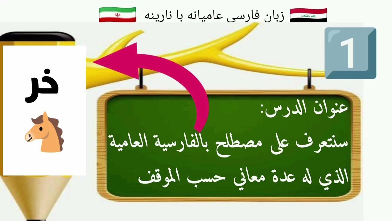 مصطلحات فارسية عامية 1 - خر