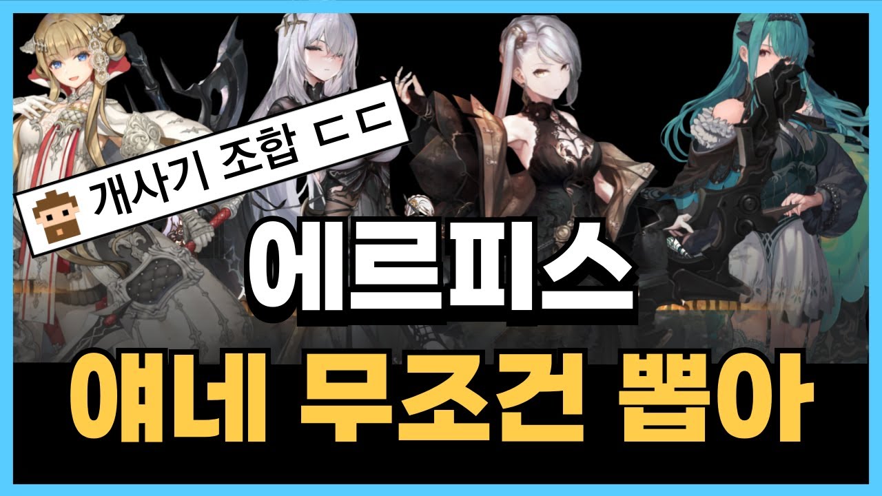 에르피스 캐릭터 조합 리세마라 (무조건뽑으세요)
