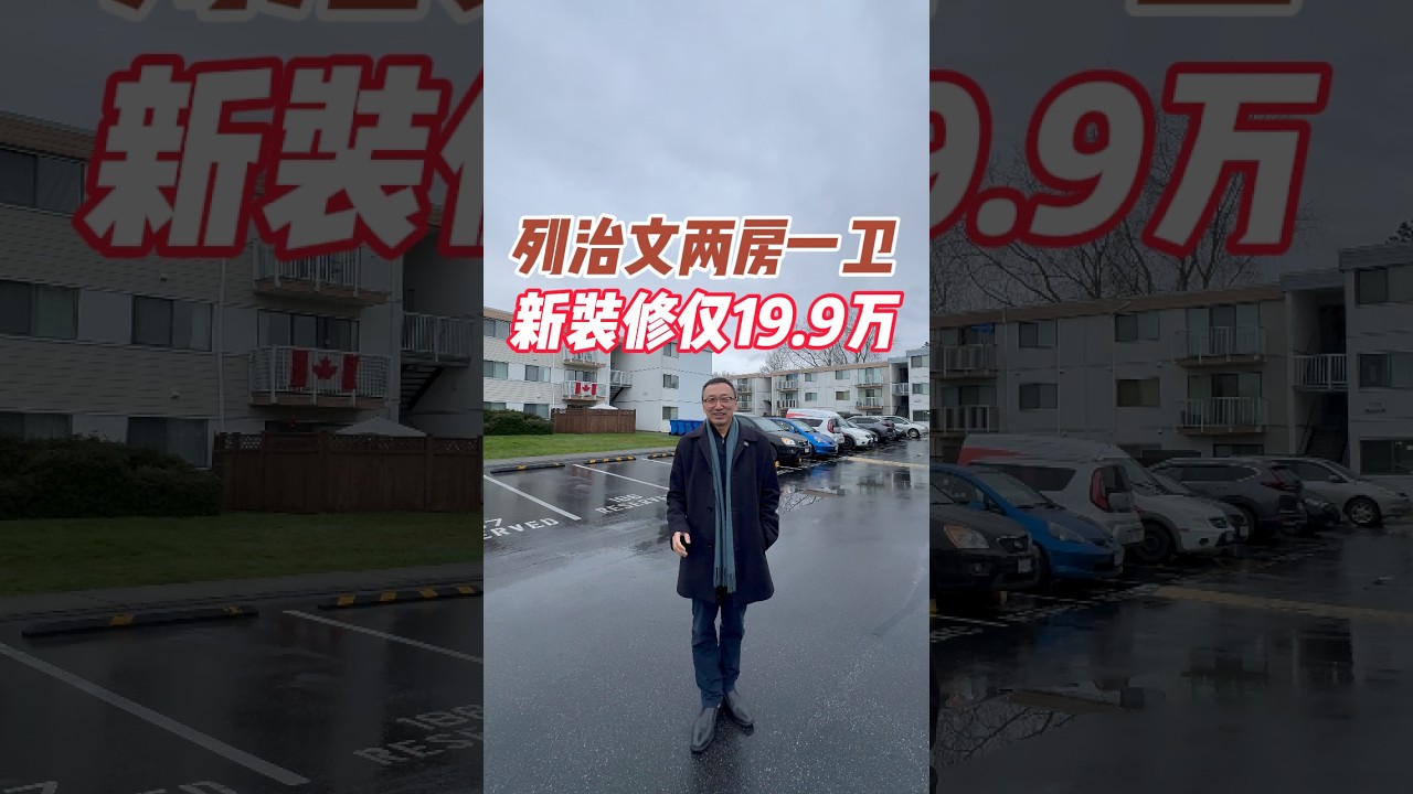 列治文两房一卫新装修仅19.9万