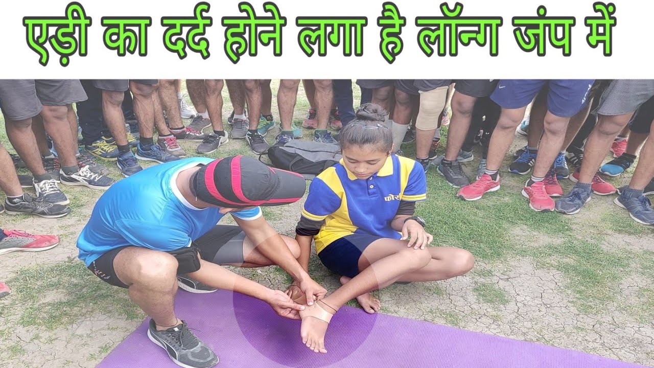 एड़ी का दर्द के कारण रनिंग में होने वाली परेशानियों से कैसे बचे ।