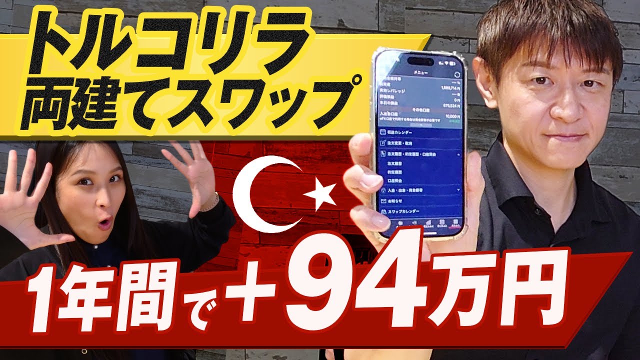 【完結】トルコリラ両建て運用が良いと聞いて１年間投資した結果がヤバかった｜FXスワップポイント報告