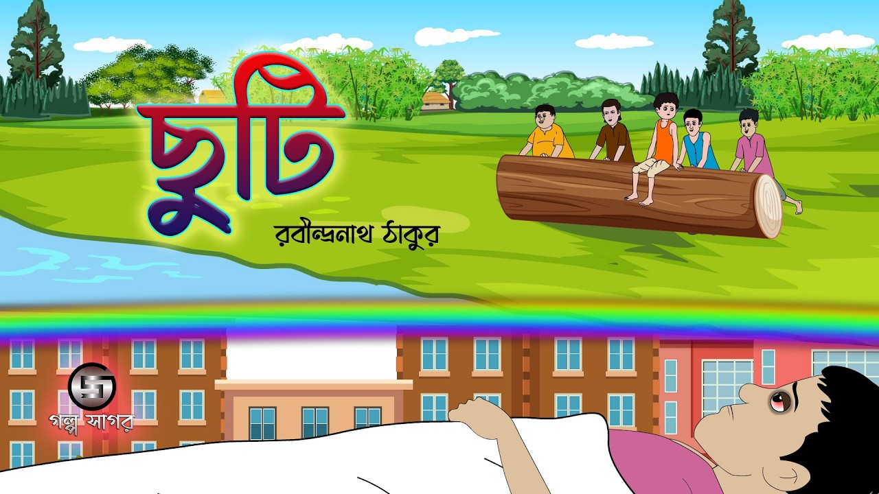 ছুটি || Chuti || রবীন্দ্রনাথ ঠাকুর || Bangla Cartoon @GolpoSagar 
