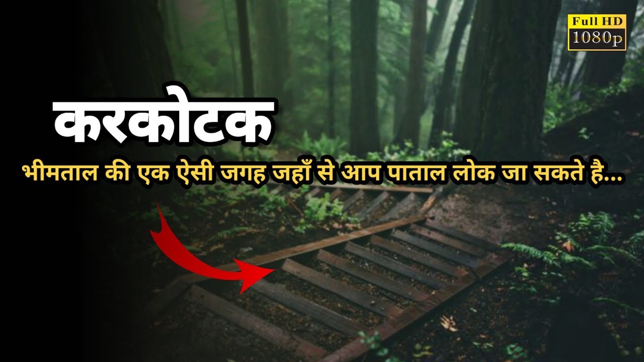 History Of Karkotak - करकोटक का इतिहास, भीमताल