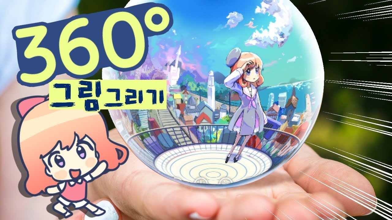 빙글빙글 돌아가는 360도 그림그리기! [삼시보]