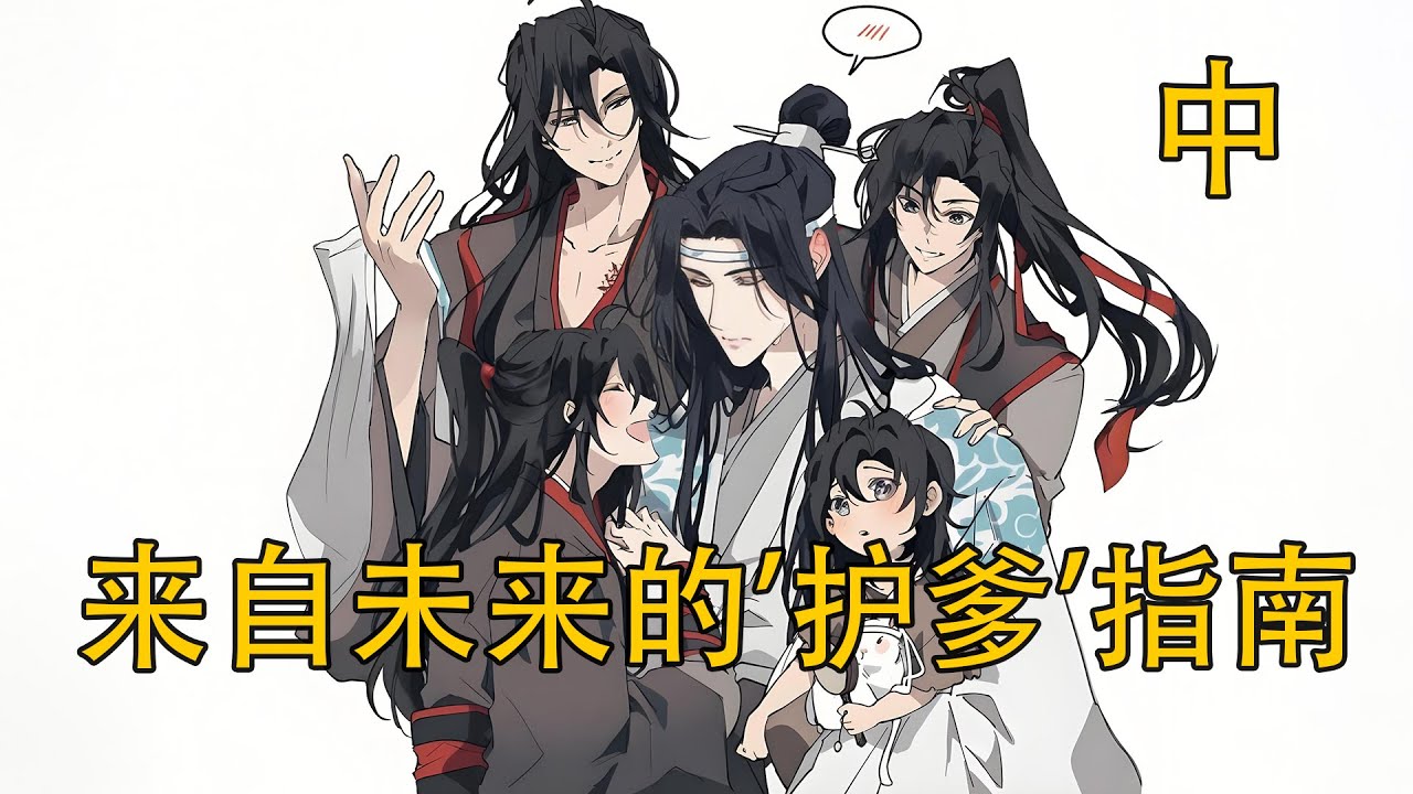 【忘羨】《來自未來的 “護爹” 指南》中：魏無羨發現自己對藍忘機心動那一刻，為什麼腦子裏全是“完了完了”？魏無羨明明說“不可能喜歡藍忘機”，卻在他笑的一刻當場淪陷？
