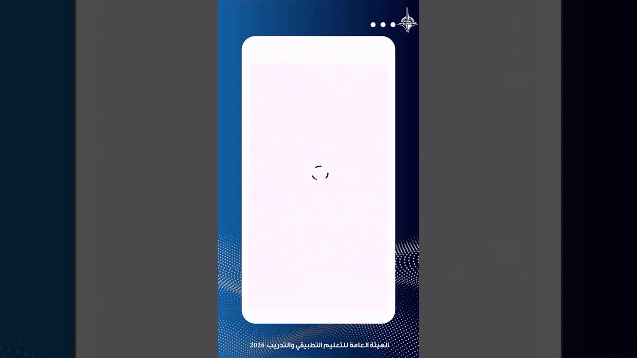 ⁨ فيديو توضيحي لآلية استخدام نظام التطبيق «تطبيقي  PAAET»