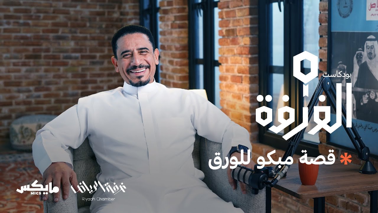 قصة مبكو للورق | #بودكاست_الغرفة مع سامي الصفران