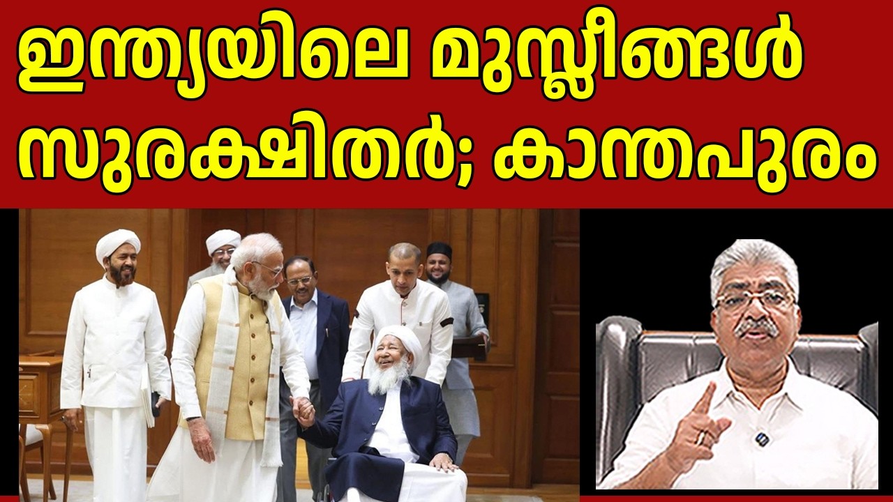 മുസ്ലീങ്ങൾ സുരക്ഷിതരാണെന്ന് പറയുന്നതിന് മുമ്പ് ഈ സംഭവങ്ങൾ ഒന്ന് കേട്ടുനോക്കൂ...I Justice Kemal Pasha