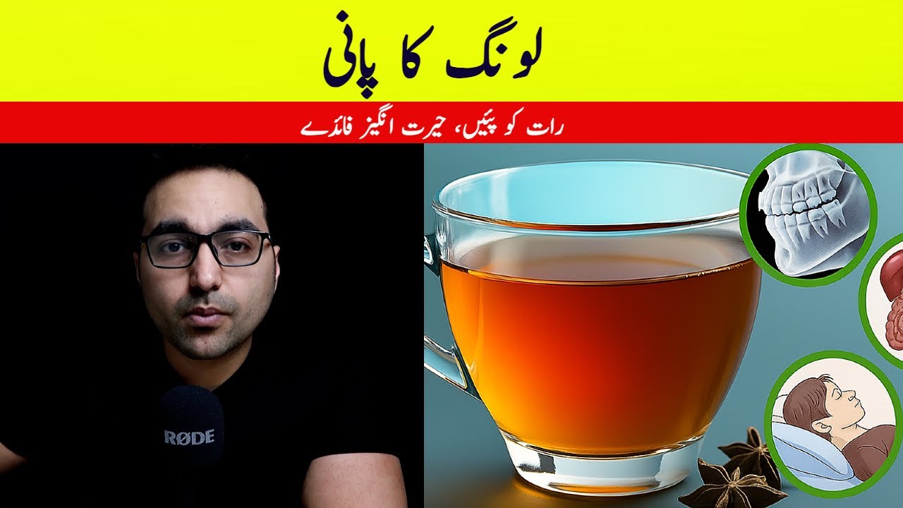 لونگ کا پانی پینے کا فائدے | (Benefits of drinking clove water at night