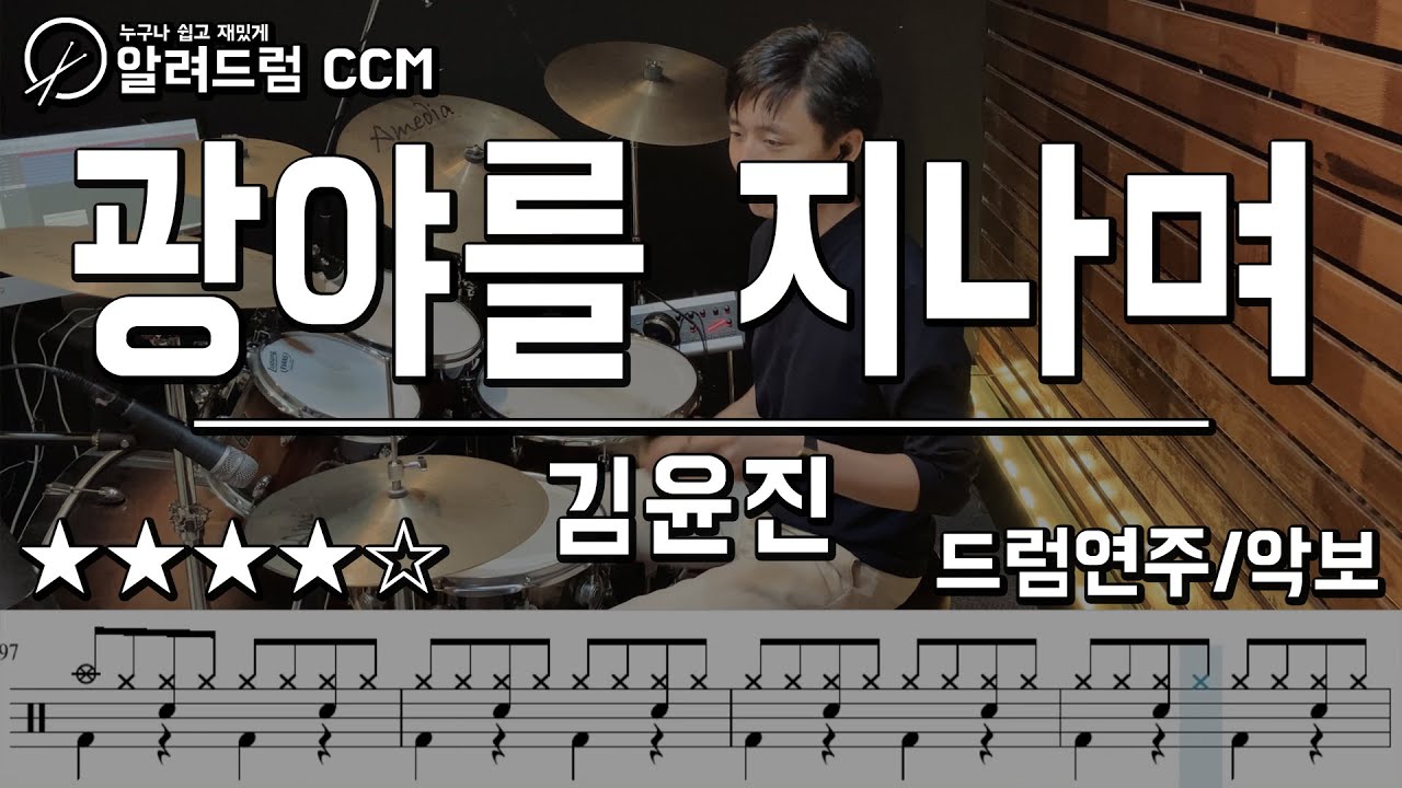 광야를 지나며 - 김윤진 간사 Drum Cover(드럼연주)