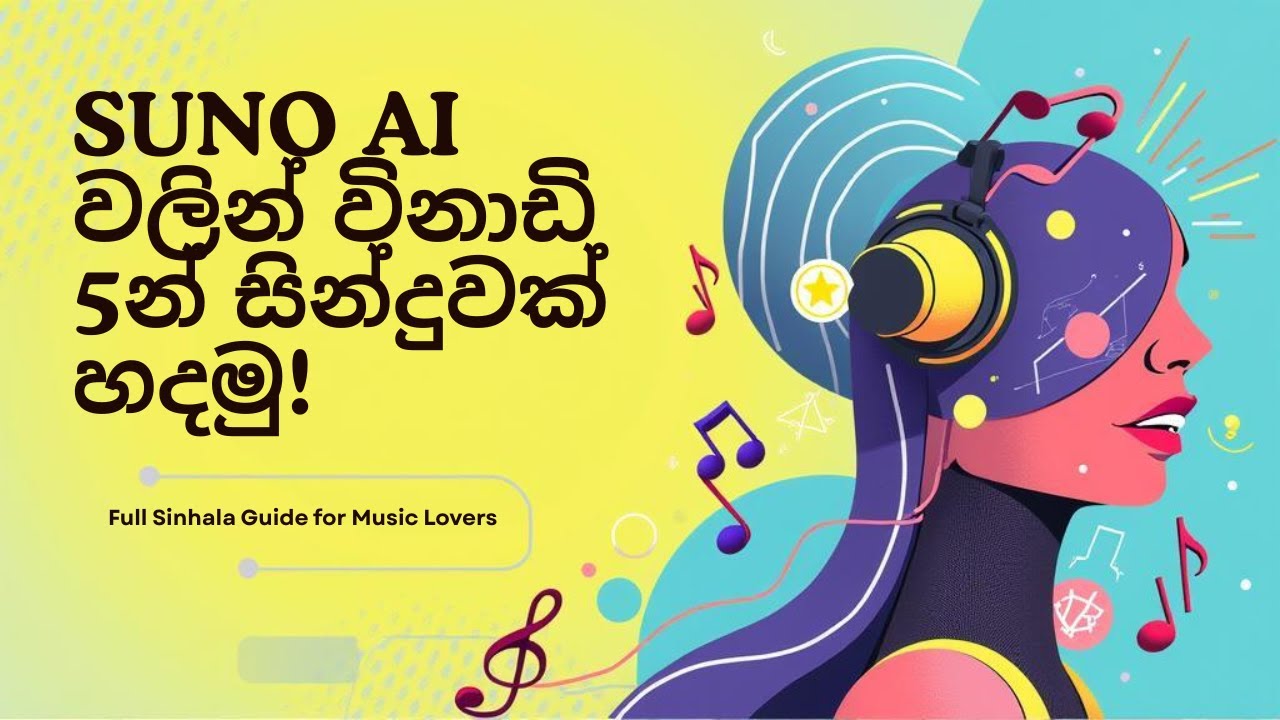 SUNO AI වලින් විනාඩි 5න් සින්දුවක් හදමු | Full Sinhala Guide (2025)
