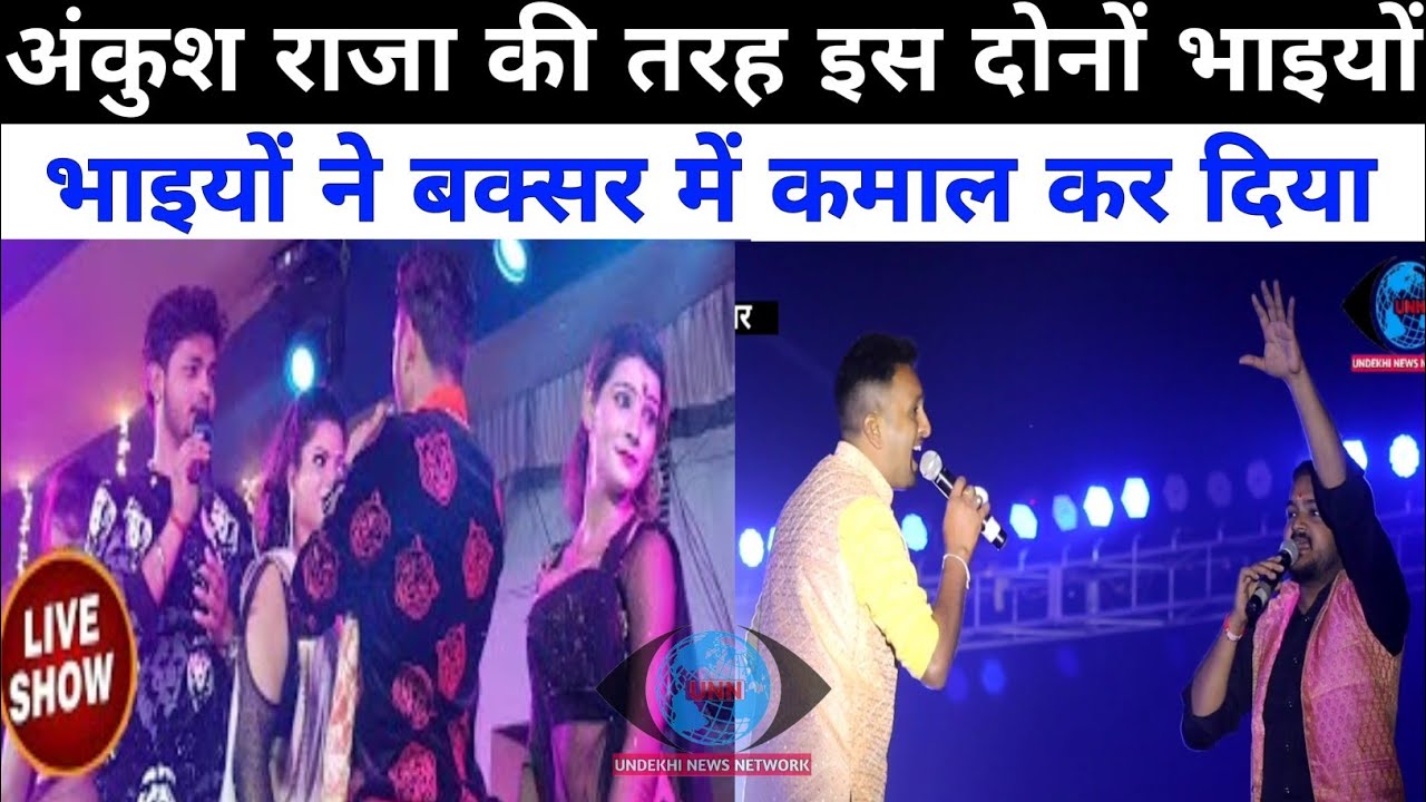 #ankushraja की तरह इन दोनों भाइयों ने बक्सर महायज्ञ में धमाल मचा दिया। # Ankush raja stage show