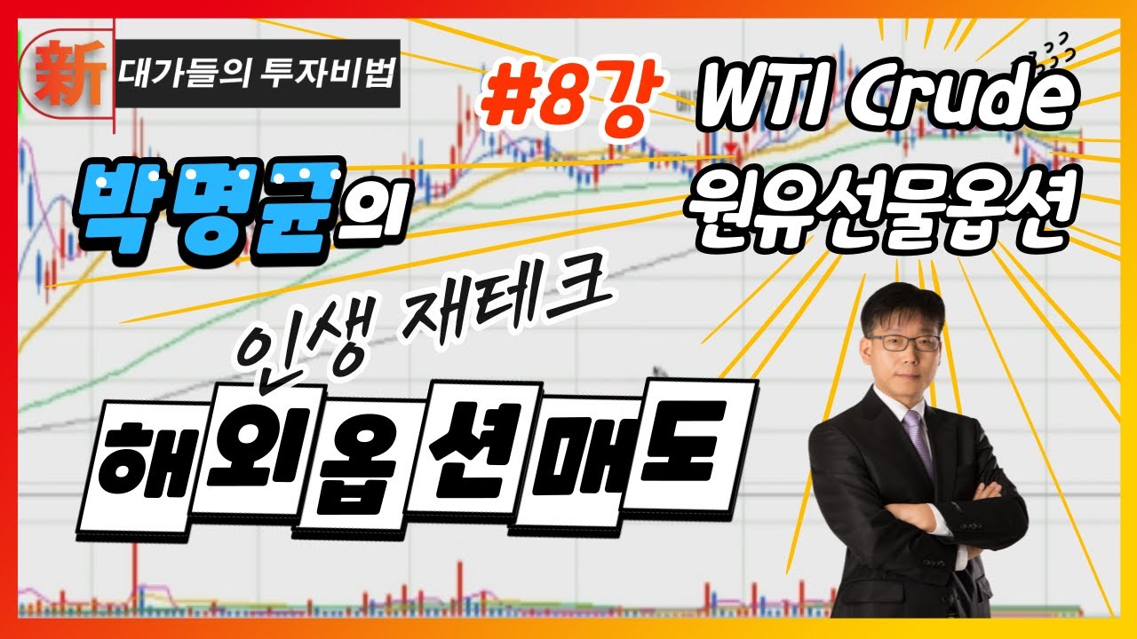 WTI Crude 원유선물옵션_박명균의 인생 재테크, 해외옵션매도 8강_대가들의투자비법 (20210723)