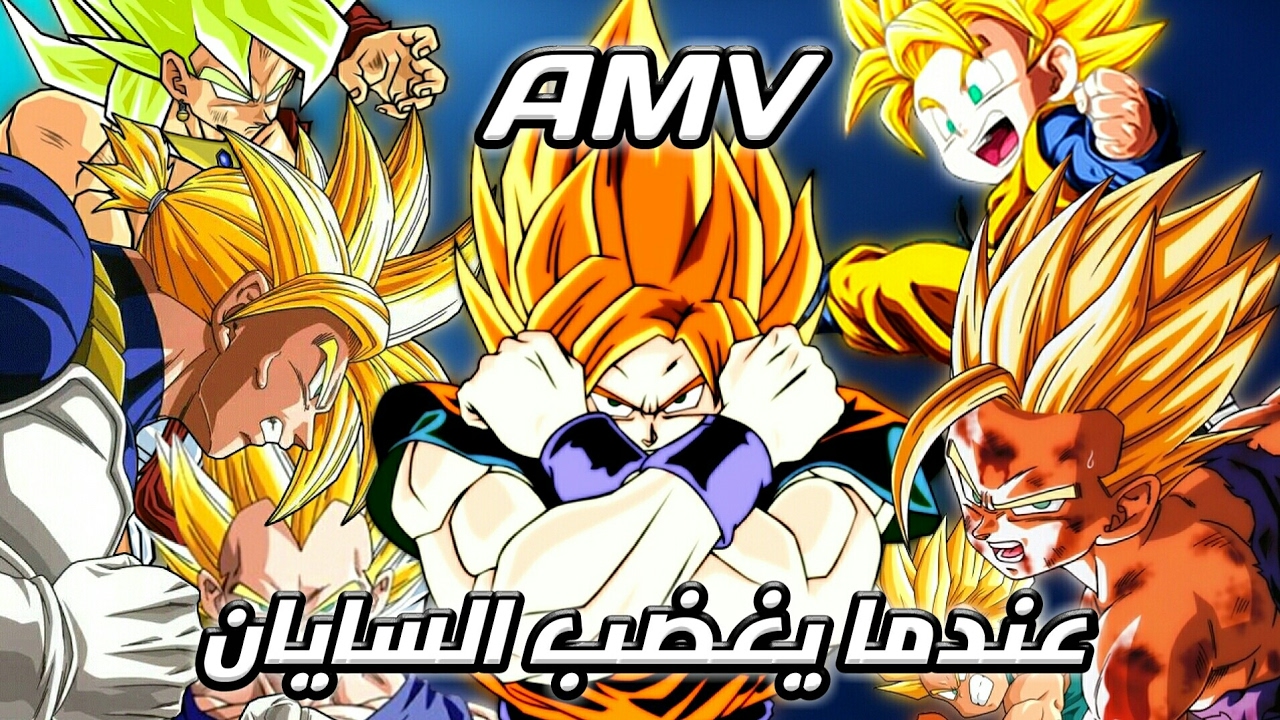 عندما يغضب السايان || أغنيه 🎵 حماسيه جدا || دراغون بول 「AMV」 رهيب 【Dragon Ball】  ᴴᴰ