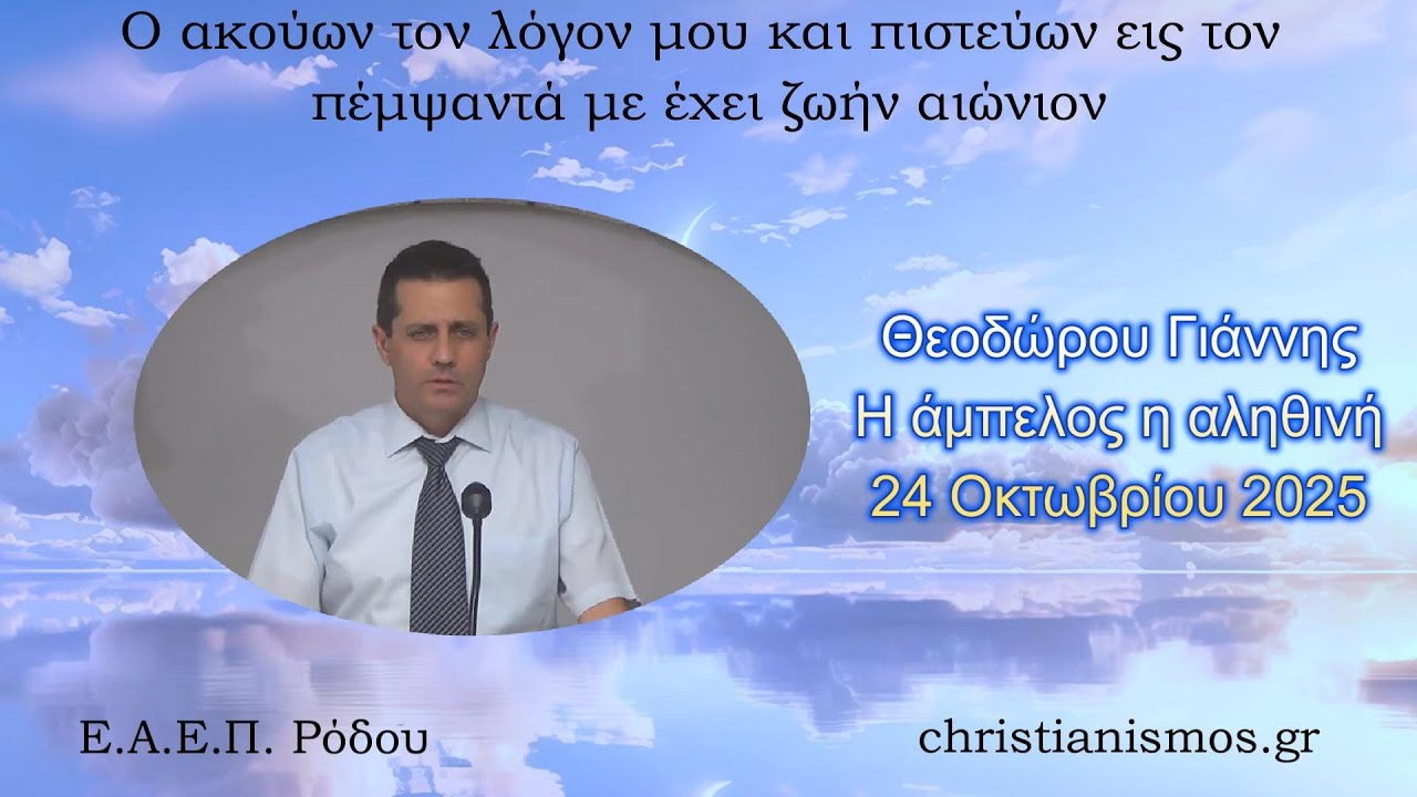 Η άμπελος η αληθινή