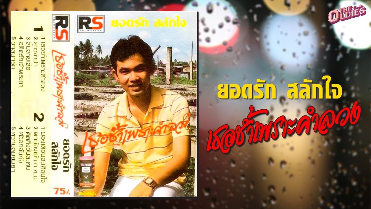 ยอดรัก สลักใจ ชุด เธอช้ำเพราะคำลวง [LongPlay]