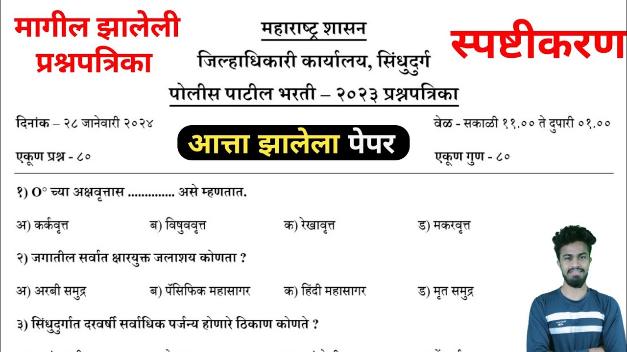 पोलीस पाटील आत्ताचा पेपर | police patil bharti 2025 jalna maharashtra | police patil paper pattern