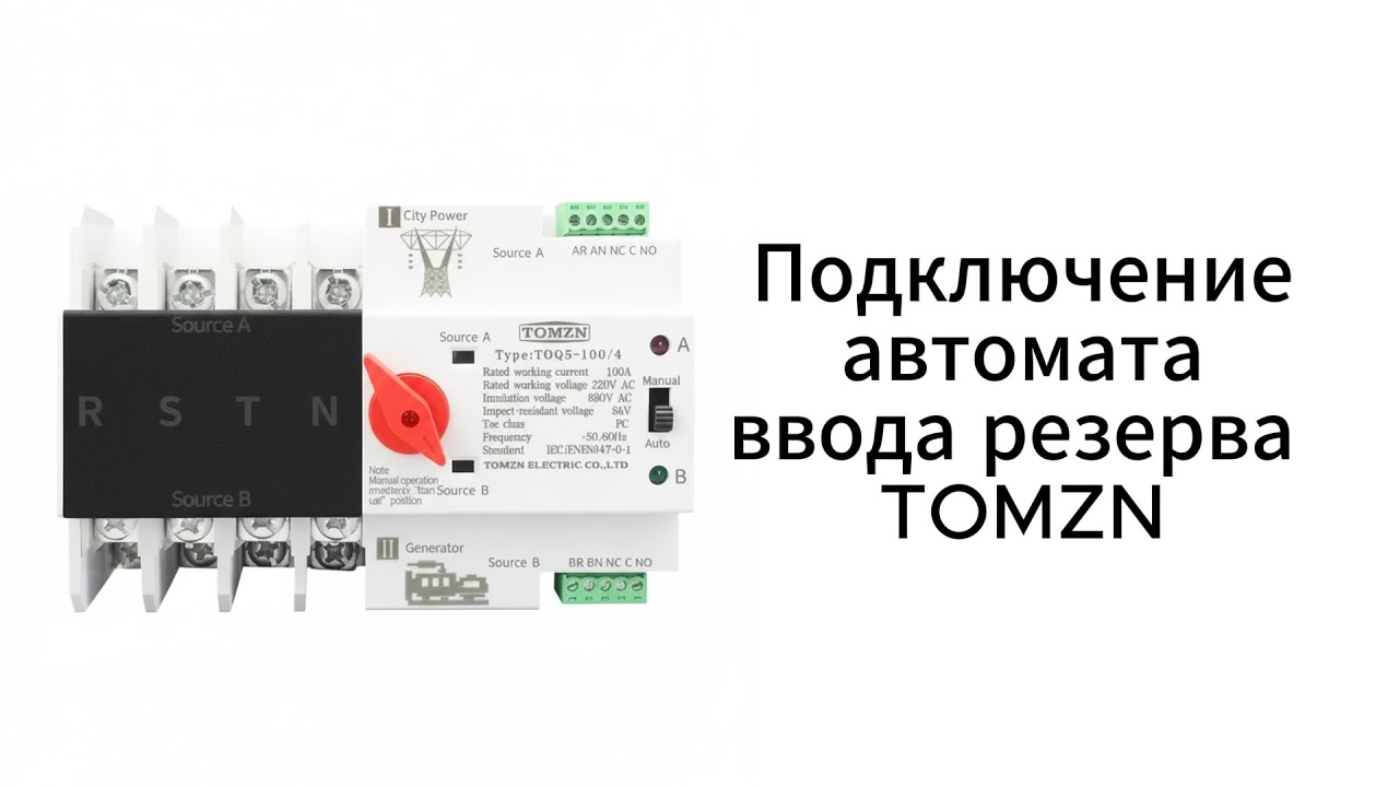 Подключение АВР TOMZN