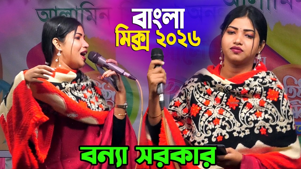 বন্যা সরকারের ভাইরাল মিক্স গান 🎧 | Best Of Bonna Sarkar | Bangla Mix 2026