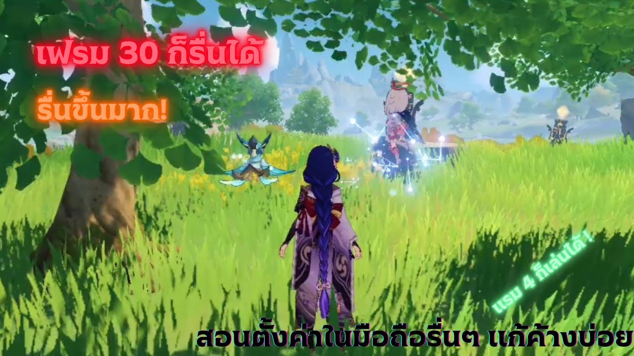 สอนตั้งค่าเกม Genshin ให้รื่นขึ้น แรม 4 ขึ้นไป ทำได้แน่นอน!