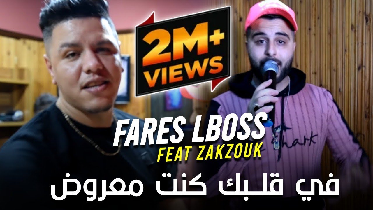 Cheb fares Lboss Avec Zakzok 2021 Li Fiya Dartih F 3aklik Ghil Markih لي فيا درتيه في عقلك غيل مركيه