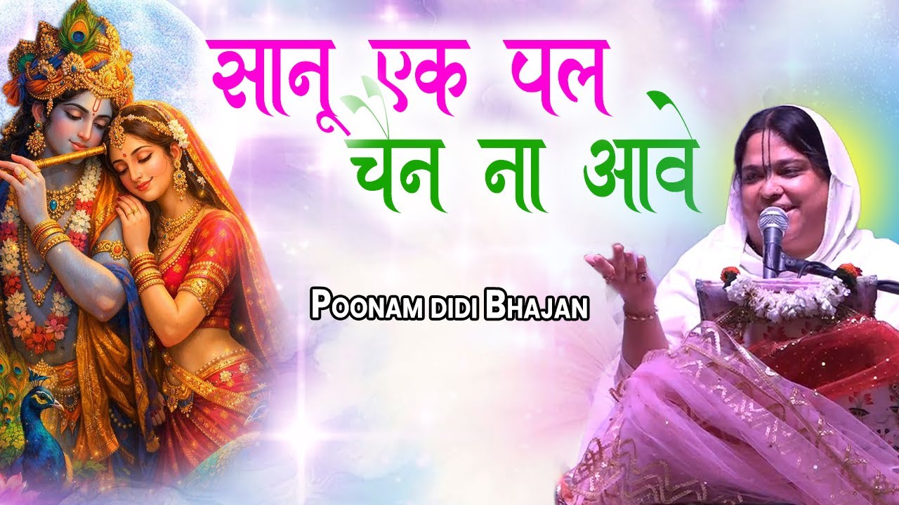 सानू एक पल चैन ना आवे | Poonam Didi Sandhya | Sanu Ek Pal Chain Na Aave