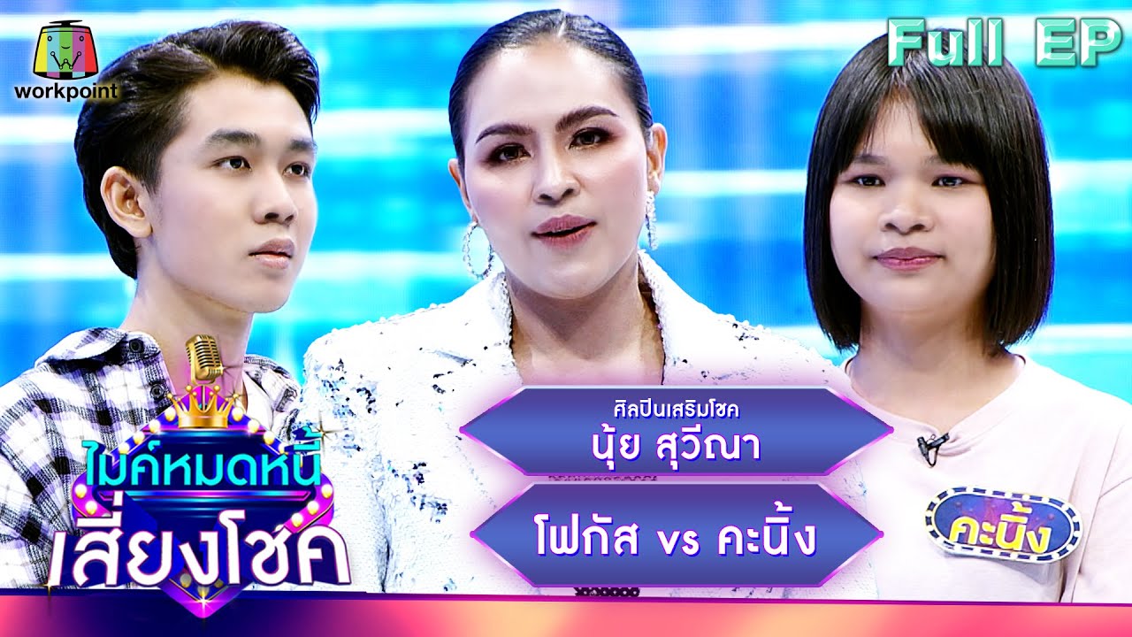 ไมค์หมดหนี้ เสี่ยงโชค | นุ้ย สุวีณา | 20 ก.ค. 66 FULL EP