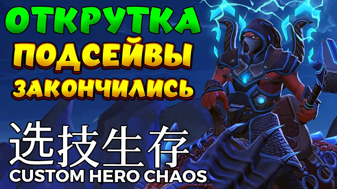 ОТКРУТКА ПОДСЕЙВОВ НЕТ / DISRUPTOR Custom Hero Chaos