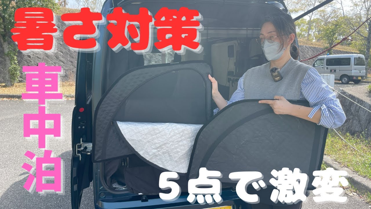 車中泊　快適化　暑さ対策しないと危険　網戸　扇風機　アトレー