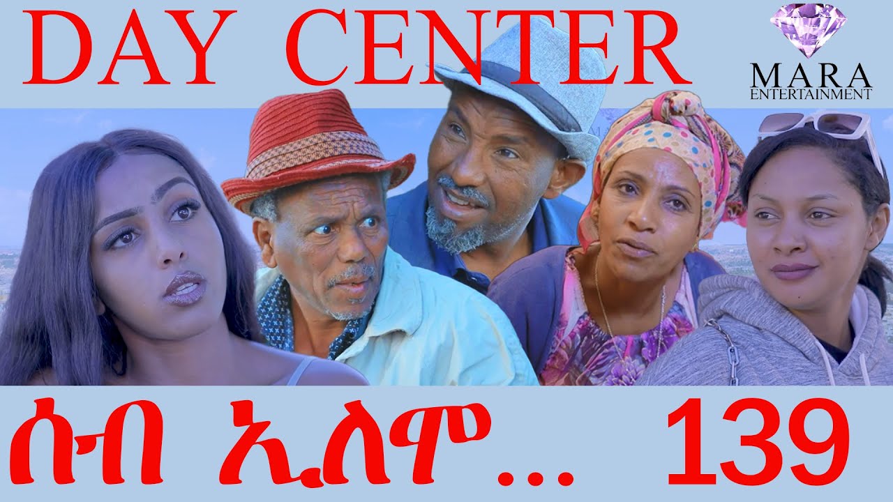 139 ሰብ ኢሎሞ - DAY CENTER - By Teame Arefayne Eritrean Comedy 2024