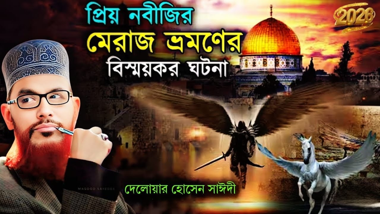 বিশ্ব নবীর মেরাজে ভ্রমণ | allama delwar hussain saidi waz | saidi waz | দেলোয়ার হোসেন সাঈদী ওয়াজ