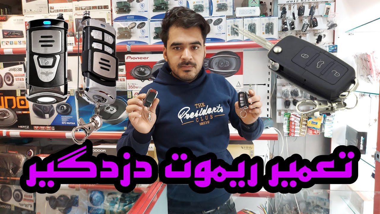 نحوه تعمیر شاسی های ریموت و کنترل دزدگیر ماشین