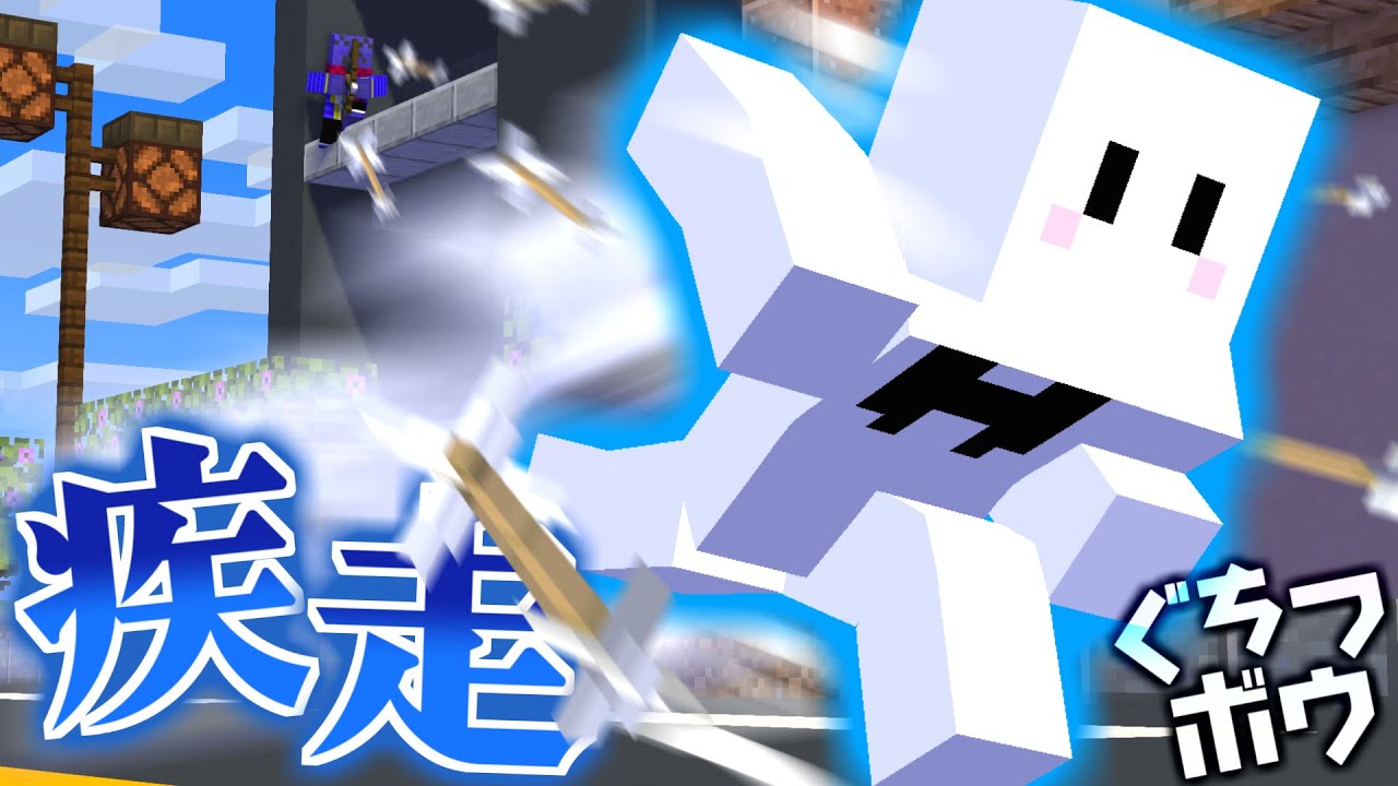 「疾走」能力でズル賢い戦法をするぴくとしにがみ【マインクラフト / ぐちつボウ】