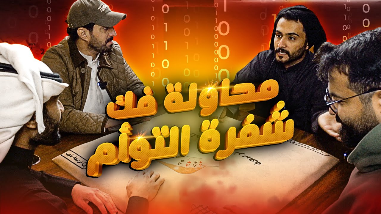 التوأم يعود من جديد🔥🔥