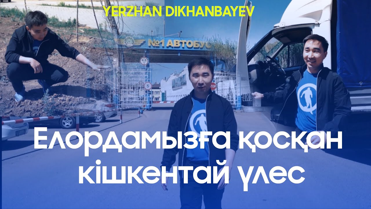 Посадка дерева / Маленькая помощь / Участвую в челлендже #БіргеТазаҚазақстан / YERZHAN DIKHANBAYEV