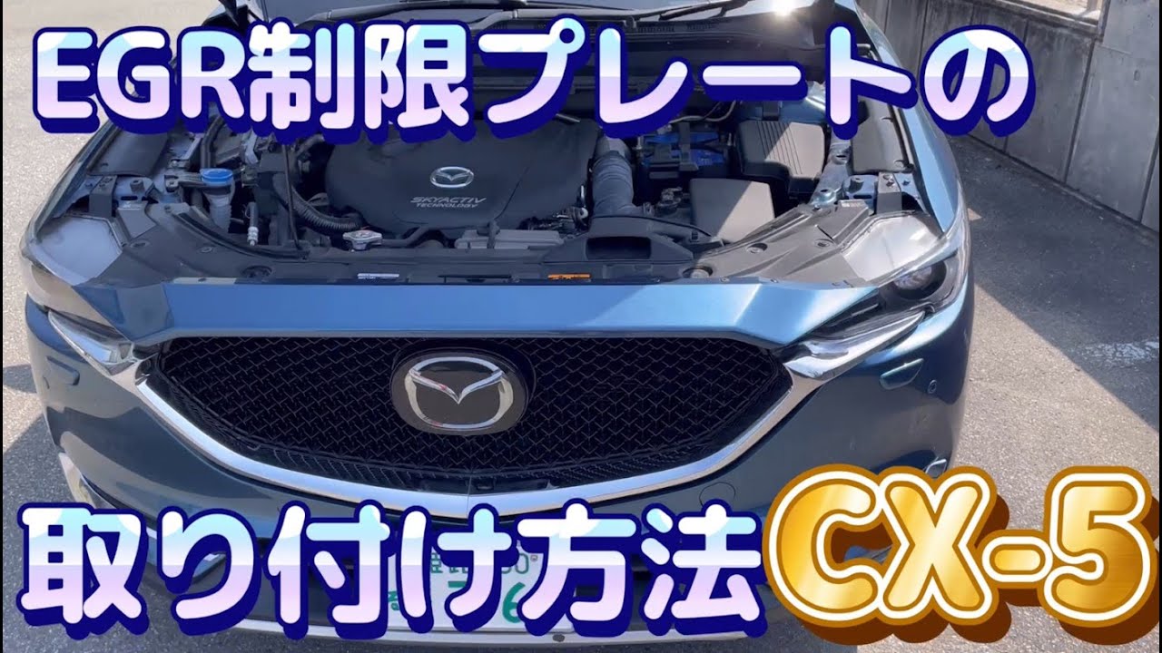 CX-5にEGR制限プレートを付けました（取り付け方法）と、現行機種への新製品予告