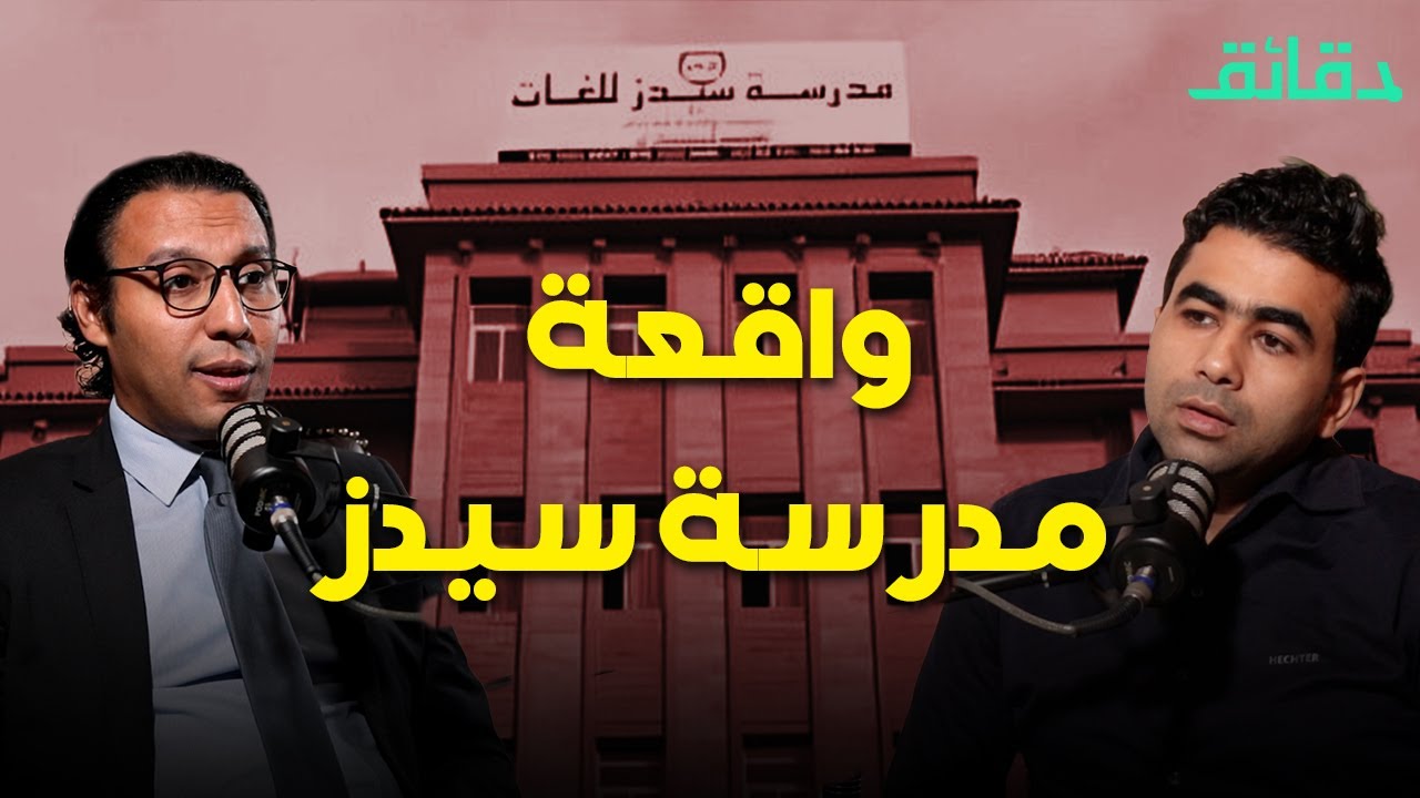 محامي ضحايا مدرسة سيدز يكشف التفاصيل خطوة بخطوة | بودكاست أوراق القضية #دقائق 