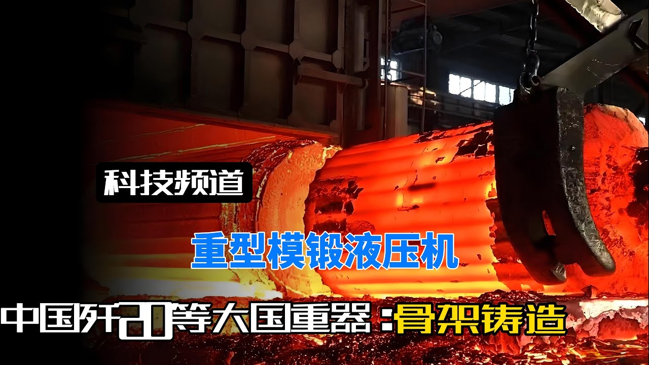 中国自主研制8万吨模锻液压机，为歼-20等大国重器打造最强骨架！#模锻液压机#中国重工#C919#歼20