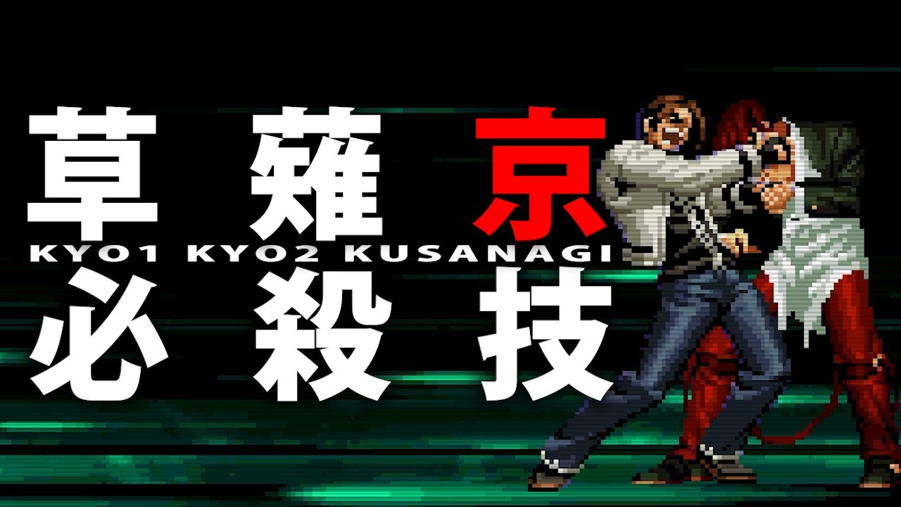 【KOF天才主人公】草薙京の必殺技集【飛び道具/投げ/当て身/なんでもあり】