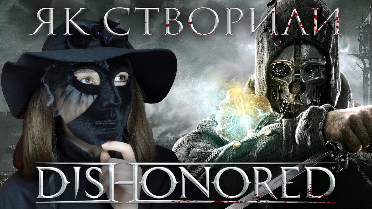 Історія розробки Dishonored - Як ігророби збезчестили Корво Аттано | Nikattica