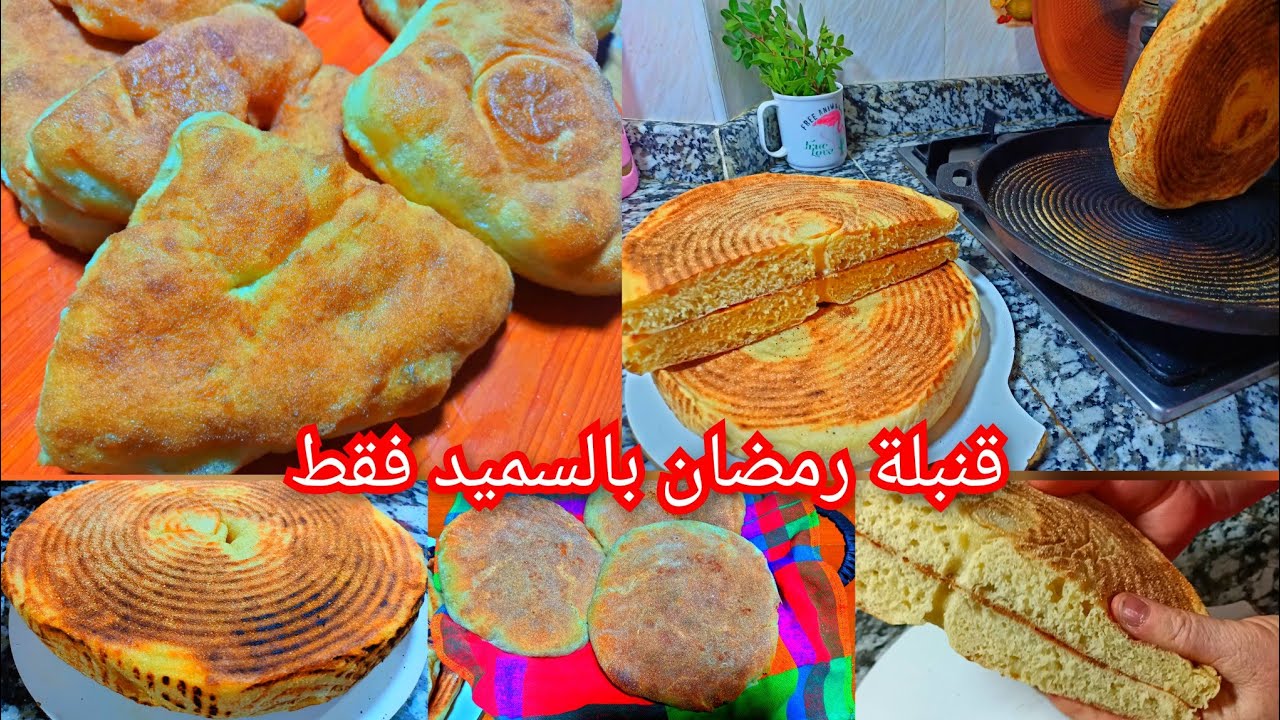 ثلاثة انواع من المطلوع بالسميد فقط بالطريقة التقليدية بدون فرينة استمتعو باروع خبز في رمضان