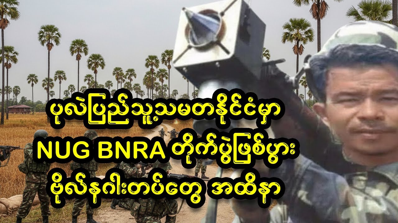Breaking News!!! ဗိုလ်နဂါး စခန်း(၂)ခု စွန့်လွတ်ရပြီ