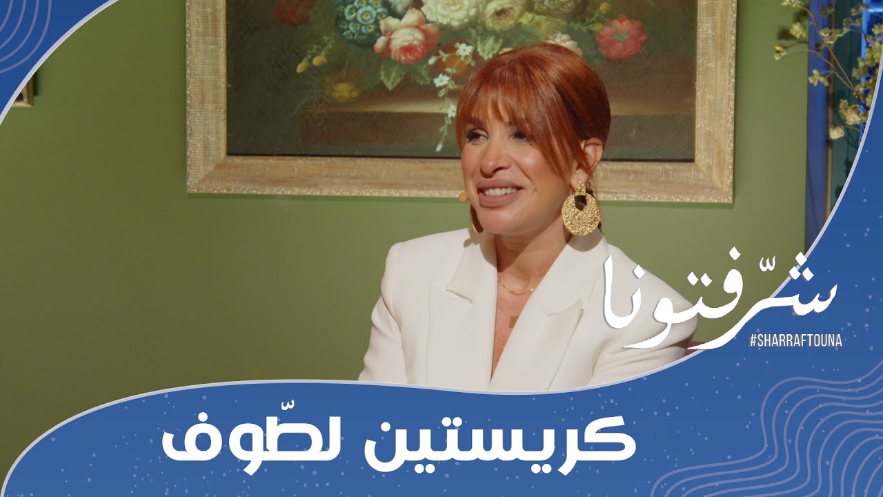 موضة المكياج والتاتو في ٢٠٢٥ مع كريستين لطّوف.