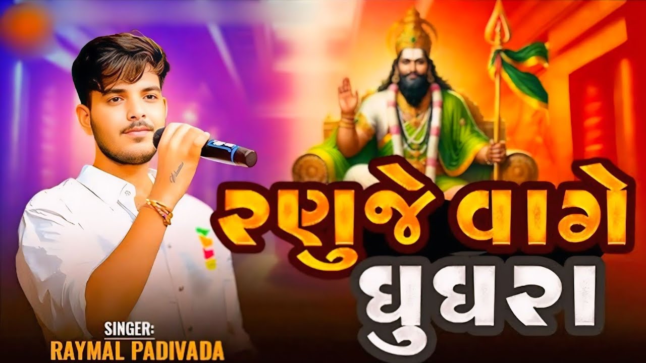 રણુંજે વાગે ઘૂઘરા || રાયમલ પાડીવાડા || Ramadhani || Raymal Padivada#trending#ramadha#gujratisong#dj 