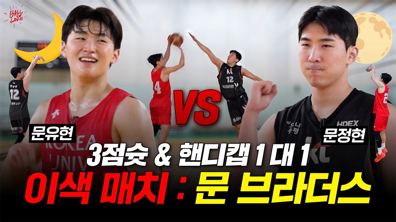 문정현 VS 문유현 '형보다 나은 동생이 있다? 없다?' 형제가 말아주는 1대1 이색 매치(1)