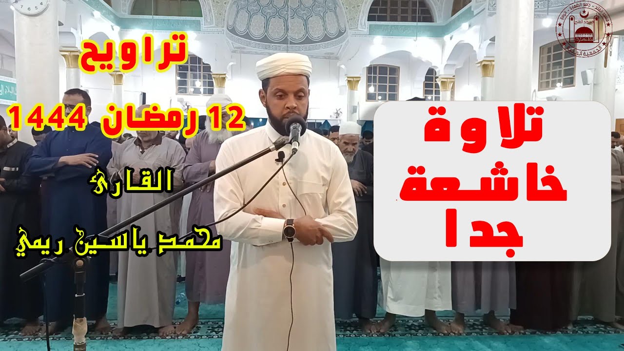 تلاوة خاشعة جدا، القارئ: محمد ياسين ريمي، تراويح 12 رمضان 1444، مسجد الفتح (الظهارة) -الوادي الجزائر